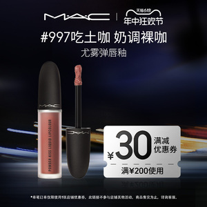 【官方正品】MAC/魅可柔雾尤雾弹唇釉唇泥哑光口红991/997