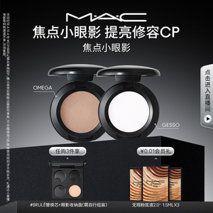 【直播专享】MAC/魅可焦点小眼影单色哑光鼻影修容omega/gesso