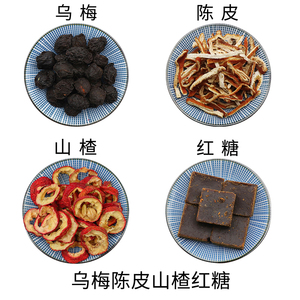 乌梅陈皮山楂红糖原材料天然无硫中药材新货干货中草药正品包邮