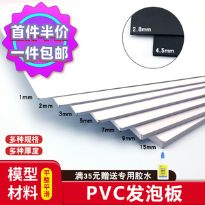 建筑模型材料手工制作diy底板PVC雪弗板发泡板广告高密度泡沫板材