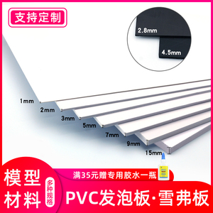 雪弗板高密度材料板沙盘建筑模型板材材料PVC发泡板手工diy定制板