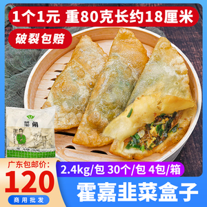 霍嘉菜角韭菜盒子早餐速食半成品早点粥铺油炸小吃点心韭菜粉丝饼