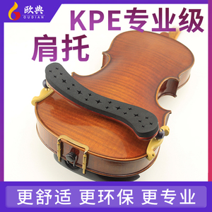 KPE 小提琴专用演奏级肩托肩垫3/4琴托4/4加厚海绵舒适可调节高低