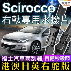 港澳版右軚福士Scirocco水拨片VW大众尚酷雨刮器后雨刷条右舵右肽