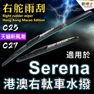 适用Nissan右軚Serena雨刮器 香港右舵塞瑞纳水拨C27 C26 C25雨刷