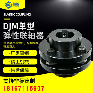 DJM45钢大扭距膜片联轴器丝杆夹紧式抱紧式键槽式单双弹性联轴器