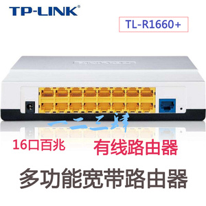 TP-LINK TL-R1660+ 16口多功能有线宽带路由器企业行为管理花生壳