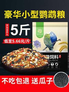 .虎皮鹦鹉饲料玄凤牡丹小太阳混合鸟食粮食带壳小米黄谷子食物鸟