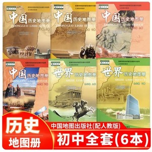 中图版 七八九年级上下册789年级全套6本 中国历史地图册配人教版