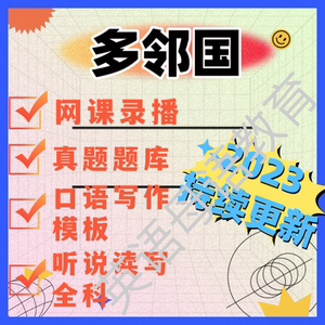 多邻国考试2023最新复习资料真题题库网课视频口语写作模板