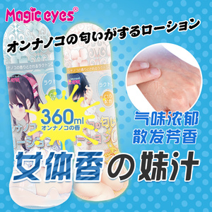 日本Magic eyes体香润滑液360ml夫妻房事自慰润滑油剂男女用免洗