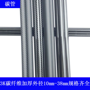 进口加厚3K碳纤维管10mm12mm20mm22mm25mm28mm30mm碳管植保机配件