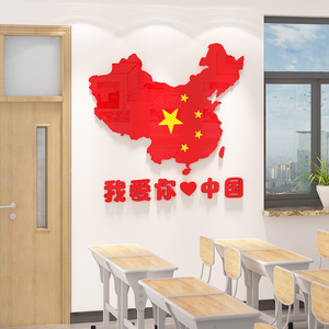 中國国地图墙贴3d立体小学班级文化布置爱国标语教室背景墙面装饰