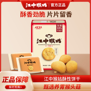 江中猴姑酥性苏打饼干96g*3盒装猴头菇养胃早餐代餐营养食品零食
