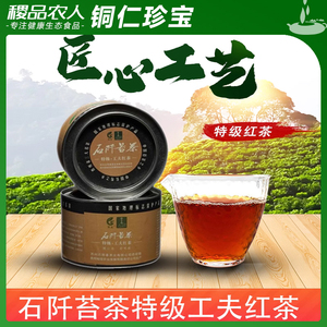 贵州石阡苔茶特级功夫红茶50g单罐新茶叶自己喝裕佳官方正品