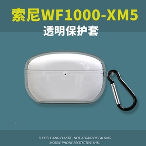 适用于索尼WF-1000XM5保护套sony wf1000xm5蓝牙耳机套x m5降噪豆5透明xm5简约软壳