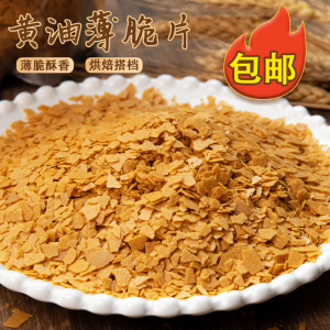 法式黄油薄脆碎蛋糕装饰饼干脆热奶宝烘焙原料蘸酱麻薯脆片材料