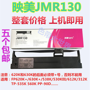 映美JMR130打印色带FP620K+/630K+/538K/530KIII/612K/312K色带架