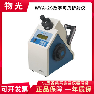 上海仪电物光 WYA-2S数字阿贝折射仪实验室数显折光仪WYA-3S