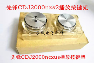 先锋CDJ2000nexus 2000NXS2打碟机总成播放暂停按键架DXB2126