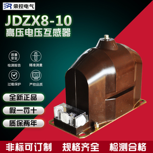 荣控高压互感器JDZX8-6/10Q电压互感器JDZX9-6Q/10Q/35Q互感器