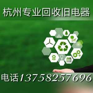 杭州上门回收旧空调、家电、洗衣机、冰箱、液晶电视、中央空调等