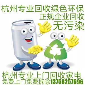 杭州上门回收旧家电、空调、电脑、冰箱、洗衣机、电视、清运处理