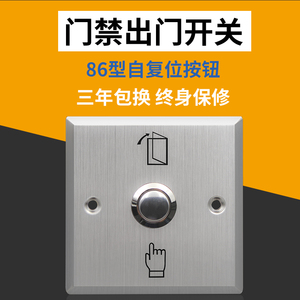 门禁不锈钢开关面板 金属开门开关 常开常闭自复位86方型出门按钮