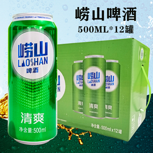 【新疆不发】青岛崂山啤酒500ml*12罐整箱 罐装崂山 江浙沪皖包邮