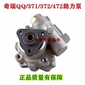 原装奇瑞QQ/371/372/472/465方向机转向油泵动力转向助力泵正品