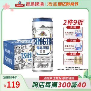 青岛啤酒 全麦白啤精酿啤酒 330ml*24听麦香浓郁整箱包邮