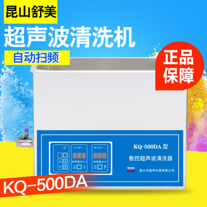 昆山舒美KQ-500 500B E DA DB超声波清洗机实验室超声波清洗器
