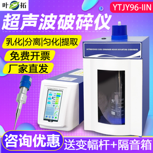 上海叶拓YTJY96-IIN超声波细胞破碎仪实验室细胞粉碎机材料乳化机