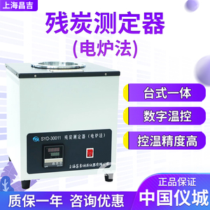 上海昌吉/上仪 SYD-30011 残炭测定器（电炉法）