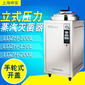 上海申安LDZH-100L/150L/200LS立式压力蒸汽灭菌器实验室灭菌锅