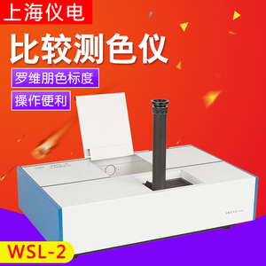 上海仪电物光/申光牌上海精科WSL-2 比较测色仪 罗维朋比色计现货