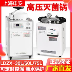 上海申安灭菌锅LDZX-50L/75L/30L立式高温高压蒸汽灭菌器实验室用