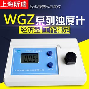 上海昕瑞WGZ–1B/WGZ-20B/WGZ-1A台式浊度计便携式浑浊度检测仪