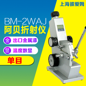 上海彼爱姆BM-2WAJ单目阿贝折射仪BM-2W双目阿贝折光仪S温度数显