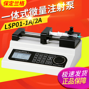 保定兰格LSP01-1A/2A/1BH实验室微量注射泵一体式多规格注射器