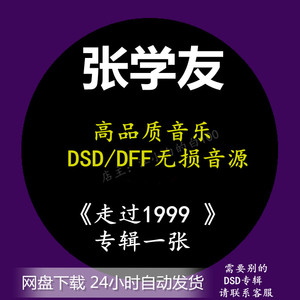 张学友专辑：走过1999 DSD/DSF/DFF高品质音乐无损音源歌曲下载