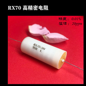 RX70-E高精度低温漂仪器仪表采样精密电阻3W95R250RL欧姆万分之一