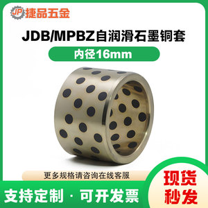 JDB内径16mm石墨铜套自润滑含油轴承 铜衬套耐磨MPBZ直柱型