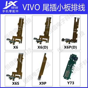 恒信尾插小板排线适用于VIVO X6 X6D X6PlusD X6S X9Plus Y73排线