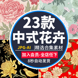 中式古典传统花卉牡丹吉祥纹样JPG图片图案包装印刷AI矢量素材库