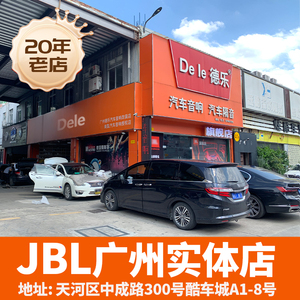 哈曼JBL汽车喇叭四门音响改装套餐车载高音低音炮广州实体店套装