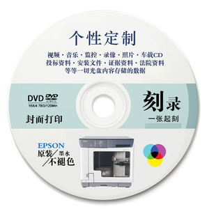 刻录光盘 复制dvd/cd/vcd 视频数据 光碟制作专业光盘面打印翻制