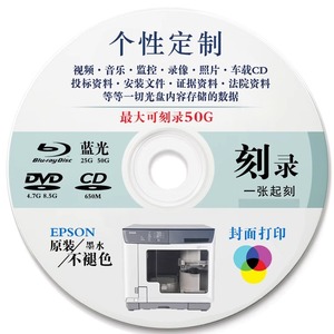 刻录光盘 复制DVD/CD/VCD/BD蓝光视频数据光碟制作专业光盘面打印