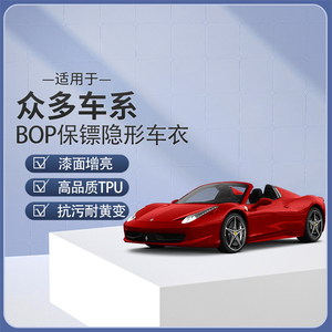 BOP保镖TPU汽车隐形车衣车身防刮蹭漆面保护膜质保10年上海实体店