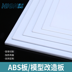 ABS塑料板 ABS板 广告模型改造板 DIY 模型板材 建筑模型材料